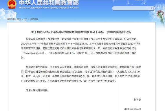 中小学教师资格考试推迟至下半年！可“先上岗、再考证”