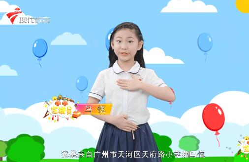 20200621《小小宣讲员》之“广州市天河区天府路小学开展云上艺术节活动（下）”