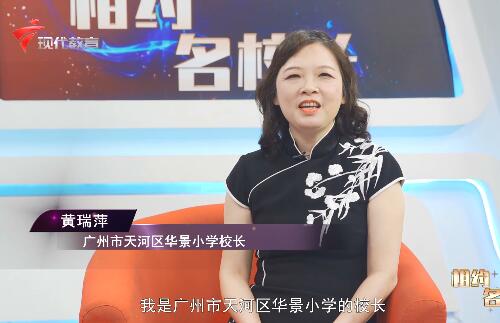 20200701《相约名校长》——华景小学（上）