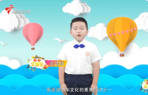 20200711《小小宣讲员》之“千年蚕桑，再放光彩”