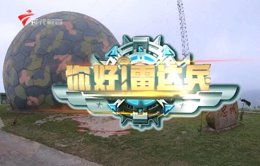 《你好！雷达兵》第一期