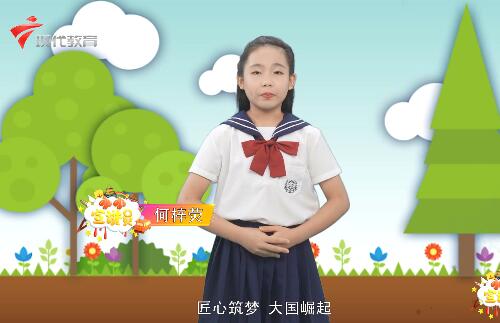 20200830《小小宣讲员》之“工匠精神缔造品牌的诞生”
