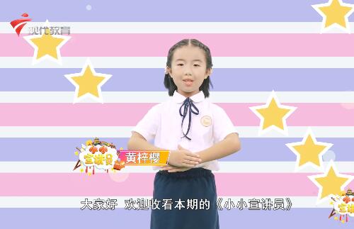 20200905《小小宣讲员》之美丽与健康同行 绮丽与幸福同在