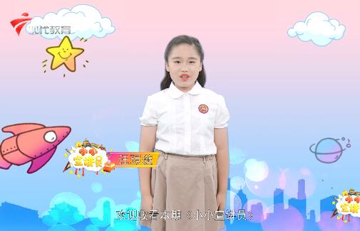 20200906《小小宣讲员》之“走进三维世界，打开新视野“