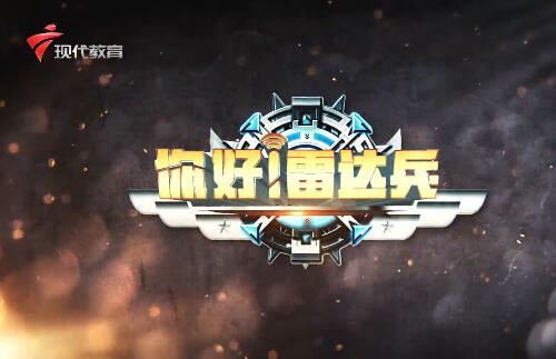 《你好！雷达兵》第二期