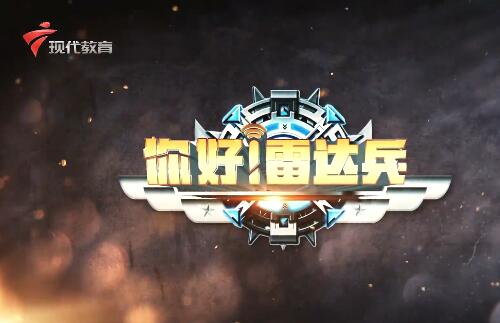 《您好！雷达兵》第三期