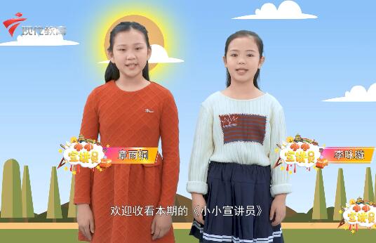 20210206《小小宣讲员》之“元旦特别节目：看看世界各地的元旦习俗，听听小宣们的新年愿望”
