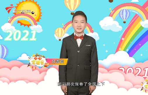  20210207《小小宣讲员》之“元旦：2020，再见！2021，我们来了！”