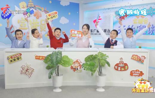  20210220、21《小小宣讲员》寒假特别节目：新年新征程