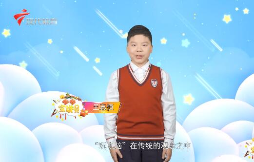 20210411《小小宣讲员》之“电光幻影，指尖生花“