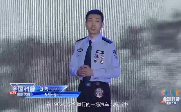 科普讲解员9号选手-包鹏