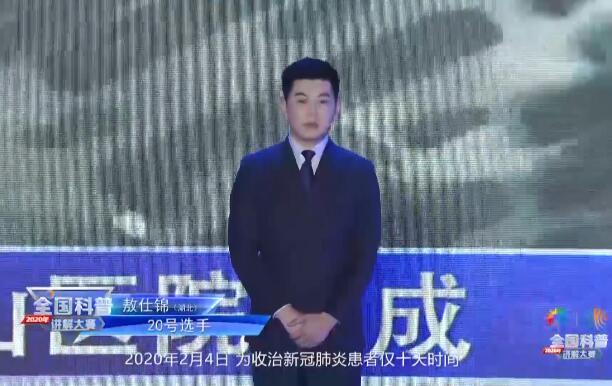  科普讲解员20号选手-熬仕锦