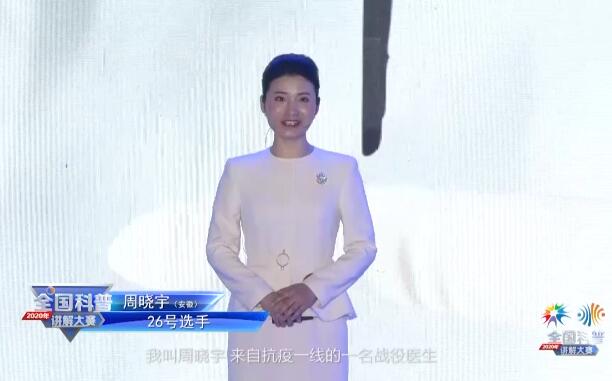 科普讲解员26号选手-周晓宇