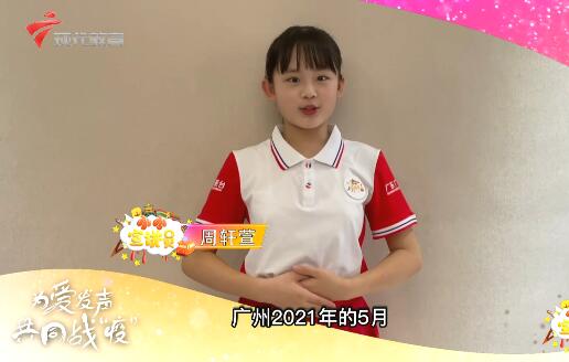  20210627《小小宣讲员-》之共诵心声 羊城有爱
