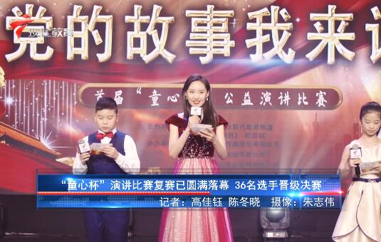  20210801“童心杯”演讲比赛复赛已圆满落幕 36名选手晋级决赛