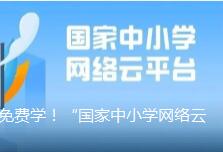 中小学各学科课程免费学！“国家中小学网络云平台”用起来