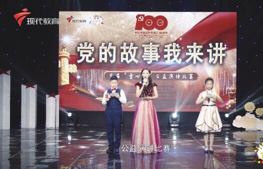  20210815《小小宣讲员》之首届童心杯暨党的故事我来讲公益演讲比赛