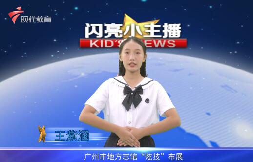 《闪亮小主播》第361期之广州地方志馆
