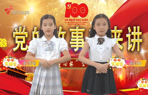 20210911《小小宣讲员》之“童心杯”演讲比赛圆满落幕