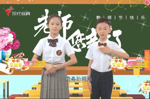  20210912《小小宣讲员》之浓浓尊师意，款款爱生情