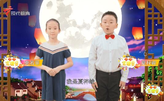  20210926《小小宣讲员》之诗画中秋 共享团圆