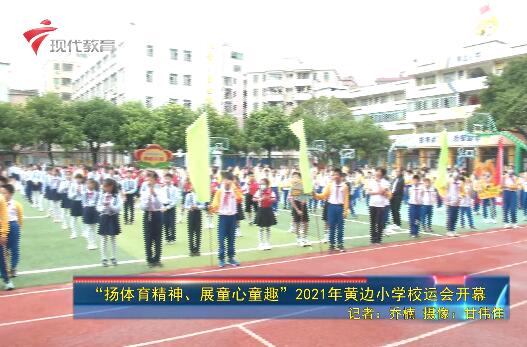 “扬体育精神、展童心童趣”2021年黄边小学校运会开幕