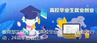 教育部实施2022届高校毕业生就业创业促进行动，24项举措看过来