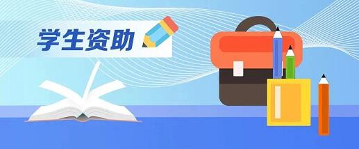 教育部等4部门发文进一步规范和加强学生资助管理，提升精准化水平