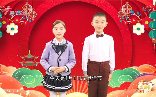  20220101《小小宣讲员》之元旦