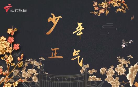  20220101《华夏好少年》-少年正气
