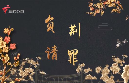  20220108《华夏好少年》-负荆请罪