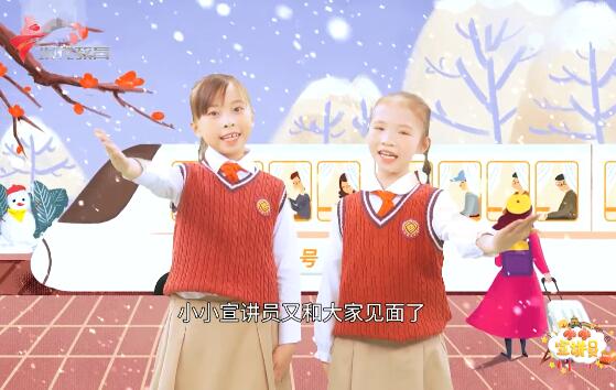  20220116《小小宣讲员》之春运