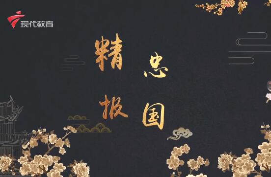  20220115《华夏好少年》-精忠报国