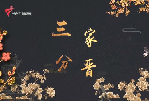  20220122《华夏好少年》-三家分晋