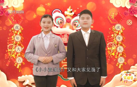  20220129《小小宣讲员》之迎新春