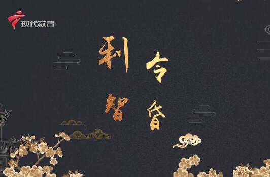  20220129《华夏好少年》-利令智昏
