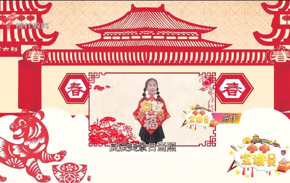 《小小宣讲员》贺岁宣传片之迎新春