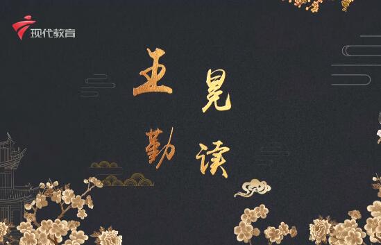  20220305《华夏好少年》-王冕勤读