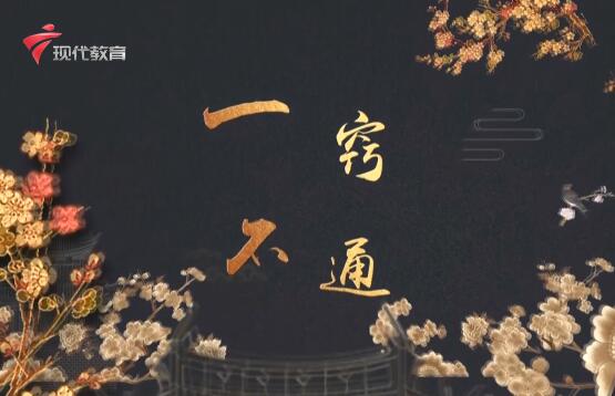 20220312《华夏好少年》-一窍不通