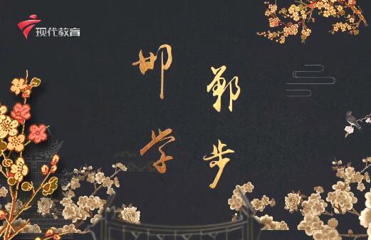  20220319《华夏好少年》-邯郸学步