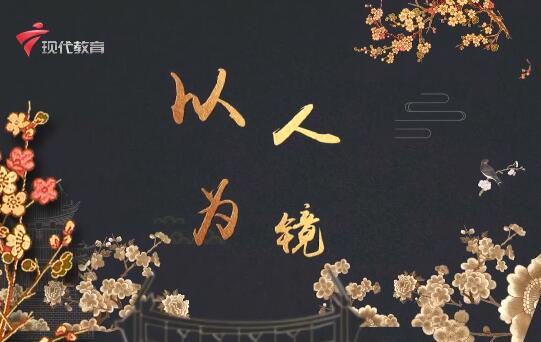  20220326《华夏好少年》-以人为镜