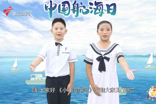  20220710《小小宣讲员》-开启远洋新征程