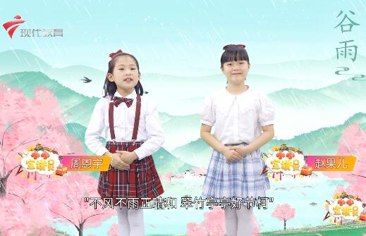  20230422《小小宣讲员》-雨生百谷 滋润万物
