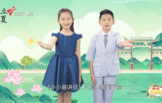  20230506《小小宣讲员》-立夏