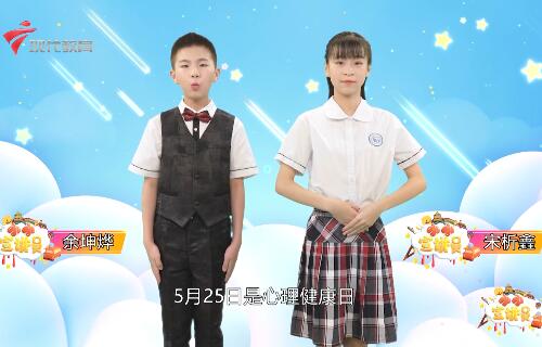  20230527《小小宣讲员》-健康心灵 与爱同行