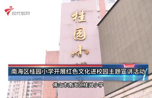 20230528《小小宣讲员》之本周校事-桂园小学