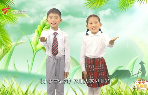  20230604《小小宣讲员》-芒种