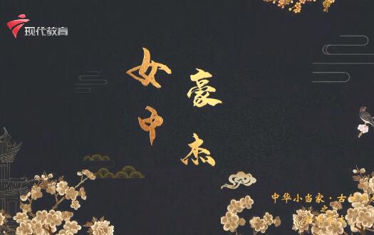  20230701《中华小当家》-女中豪杰