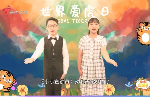  20230729《小小宣讲员》-世界爱虎日