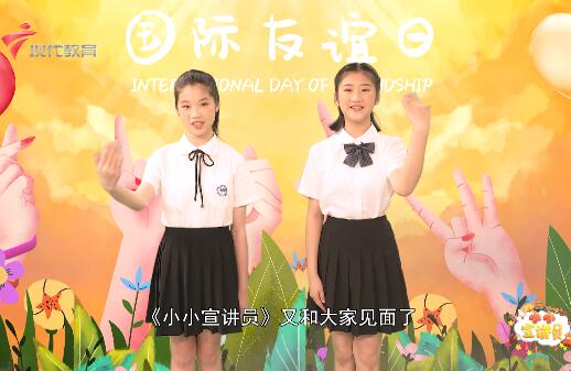  20230730《小小宣讲员》-国际友谊日